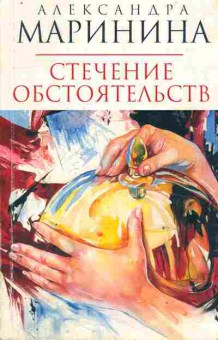 Книга Маринина А. Стечение обстоятельств, 11-10907, Баград.рф